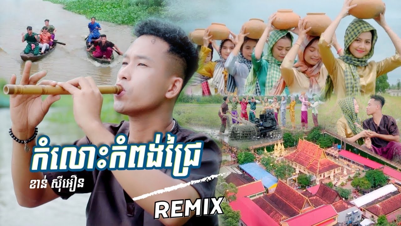 Khanh Sioun - Komlos Kampong Chrey Remix កំលោះកំពង់ជ្រៃ ខាន់ ស៊ីអឿន | Khmer BA TIEU