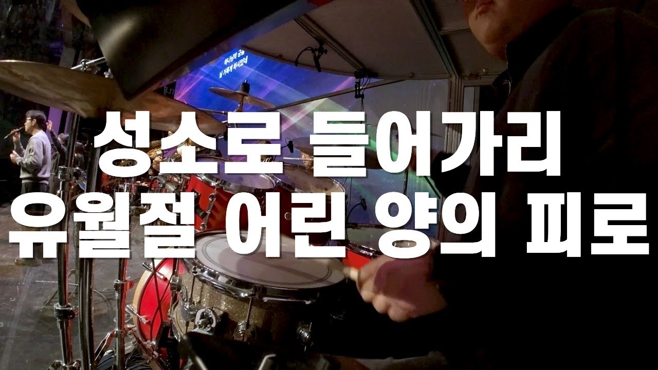 성소로 들어가리 + 유월절 어린 양의 피로 l 드러머 손득일
