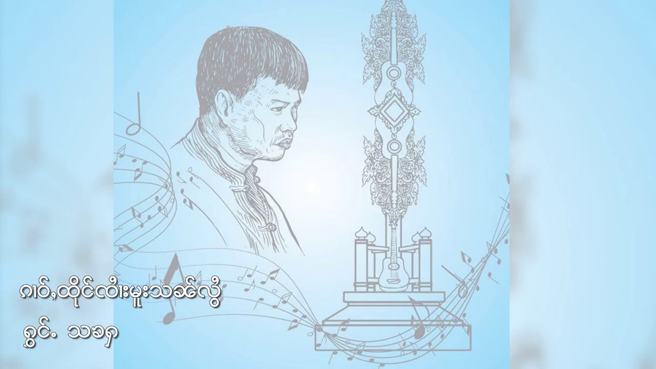 ထိုင်ၸၢႆးမူး