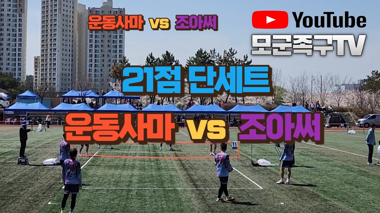 전북 도지사기 족구대회 관내 1부 16강 운동사마vs조아써 #족구#족구대회#족구시합 #shorts #shortsyoutube