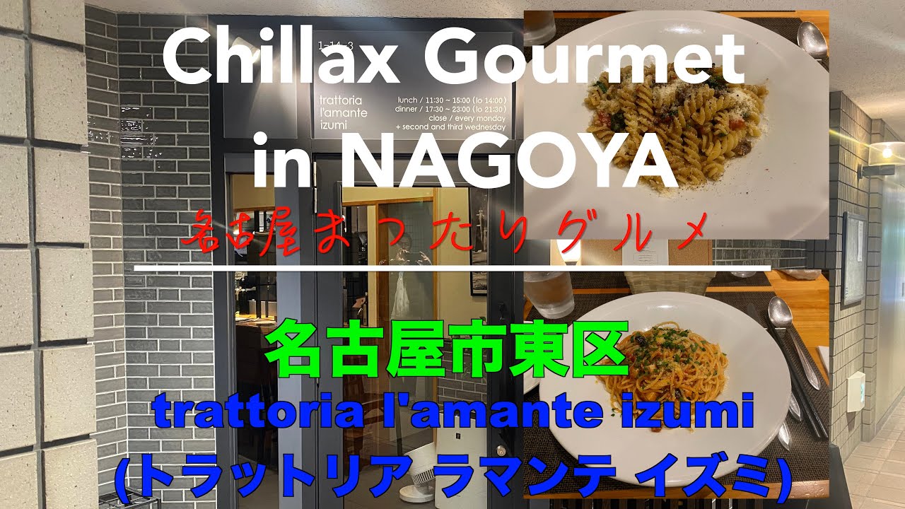 【グルメ】名古屋市東区 トラットリア ラマンテ イズミ 高評価4.3！【ランチ】