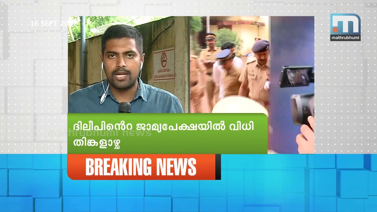 Hearing on Dileep&rsquo;s bail plea over; order on Monday | Mathrubhumi News