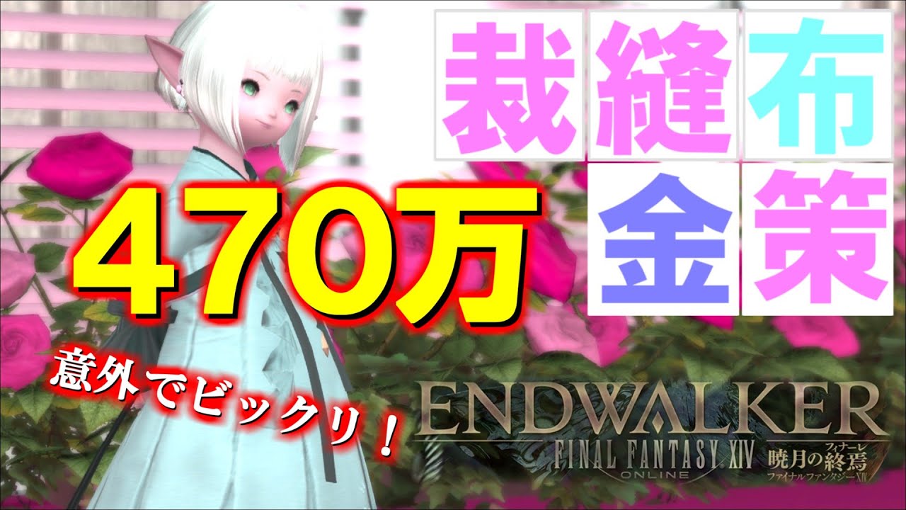 【FF14 金策】裁縫布金策、思っていた以上に需要が高くてびっくりしました。