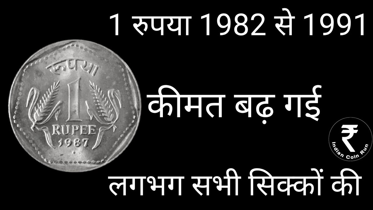 1 Rs Coin Value 1982 to 1991 in India | 1 Rupee 1991 Noida Mint Value| 1 Rupee Coin 1982 Value|1 Rs