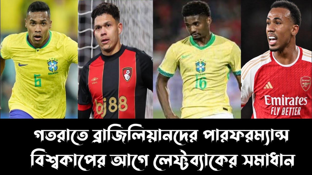 ব্রাজিলের লেফ্টব্যাক সমস্যার সমাধান কি হতে পারে?
