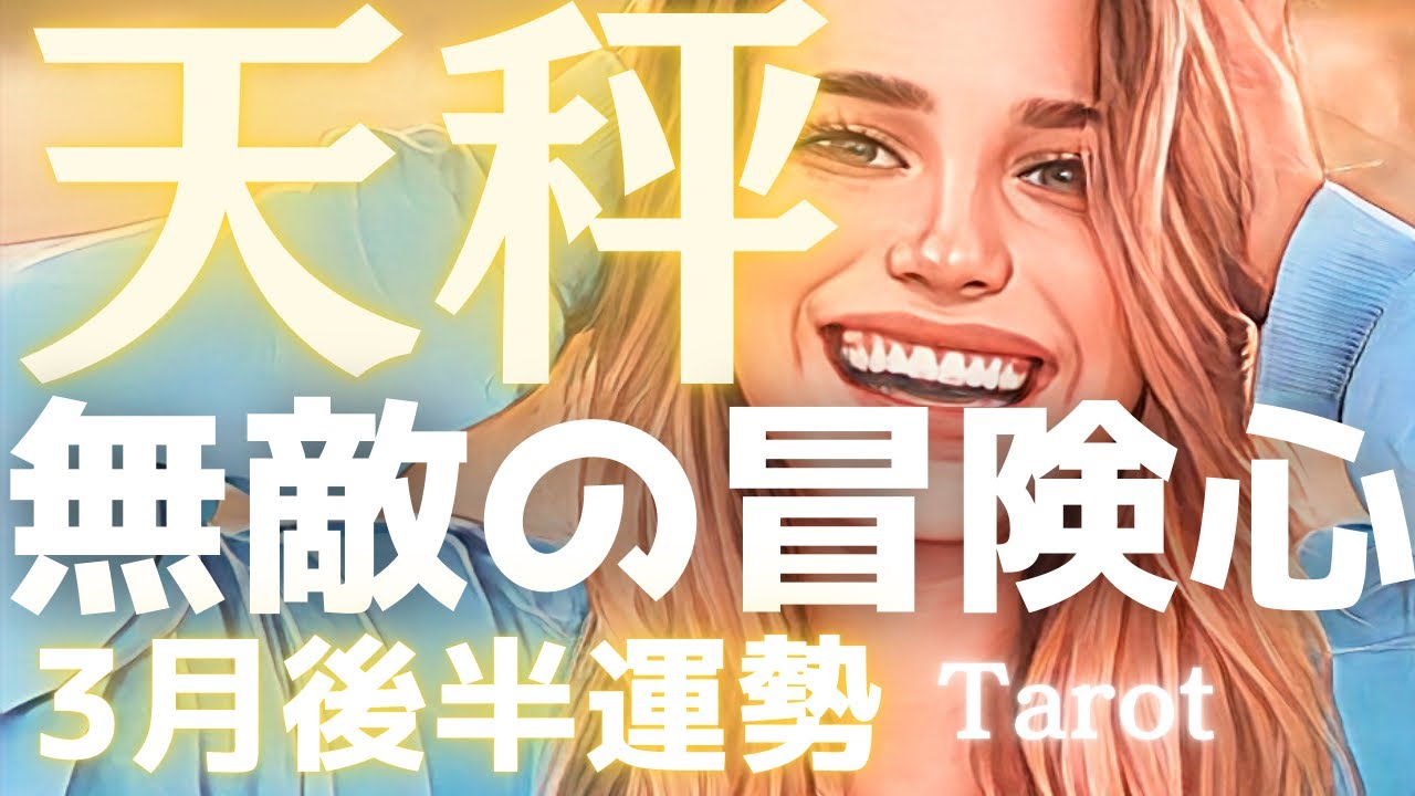 【天秤座♎️ 3月後半】安定なんて、つまらない❗️今のあなたなら、どこまでも飛べる🦅限界突破の新たな物語へ🌈タロット占い