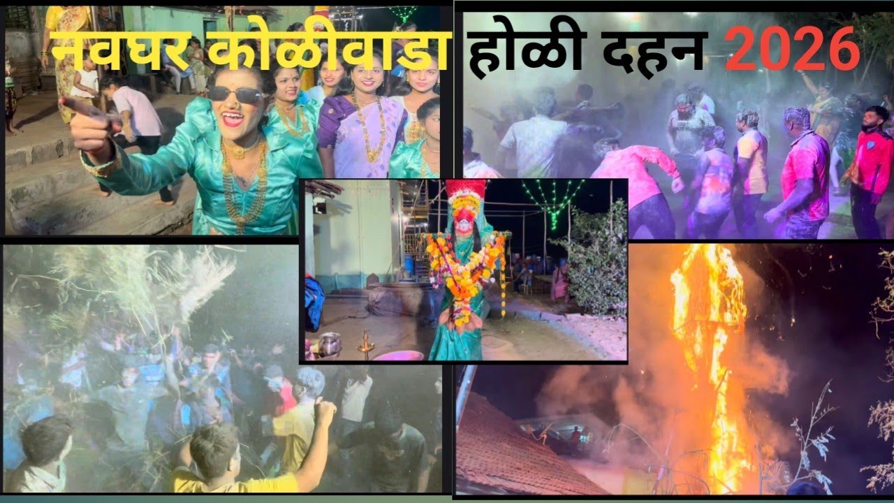 ✨नवघर कोळीवाडा होळी दहन 2026 Full Enjoy 🍻🍾✨|| rajeshkoli_volgs17