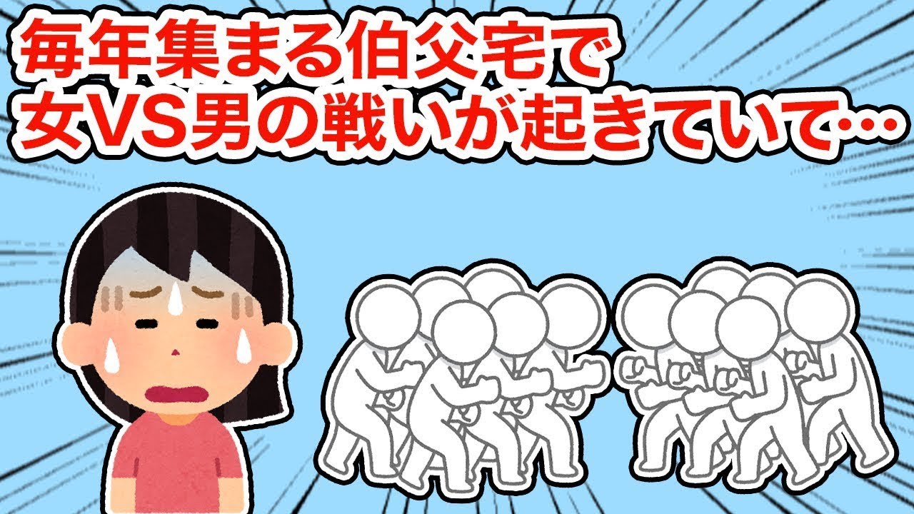 【理解不能】毎年集まる叔父の家で男女の戦いが繰り広げられていて...【2ちゃんねる/5ちゃんねる/2chスレ】