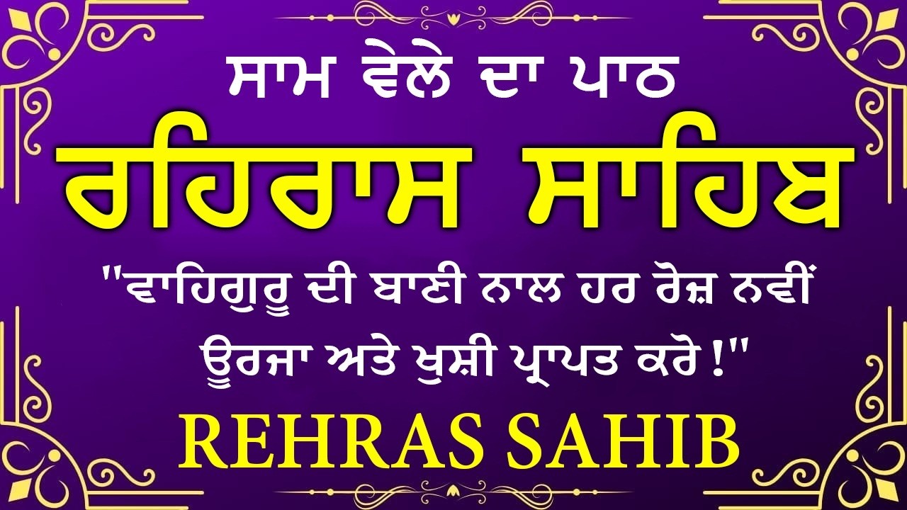 Evening Path Rehras Sahib \ ਰਹਿਰਾਸ ਸਾਹਿਬ ਪਾਠ \ Rehras Sahib da Path \ Rehras Sahib #rehrassahib #wmk