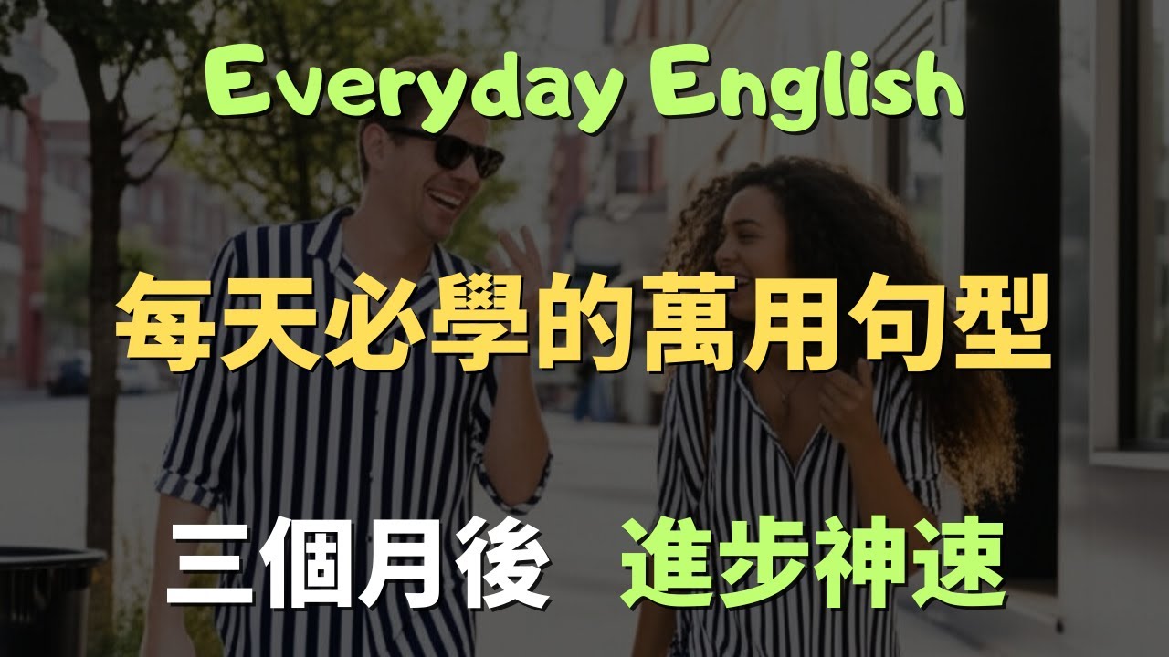 這些高頻英文口說句型，覆蓋99%生活場景的120句萬用英文｜常見英文句子｜零基礎學英文｜高效英語訓練｜從零開始聽懂英語｜English Listening | 英語口語 | 日常會話 | 英語學習