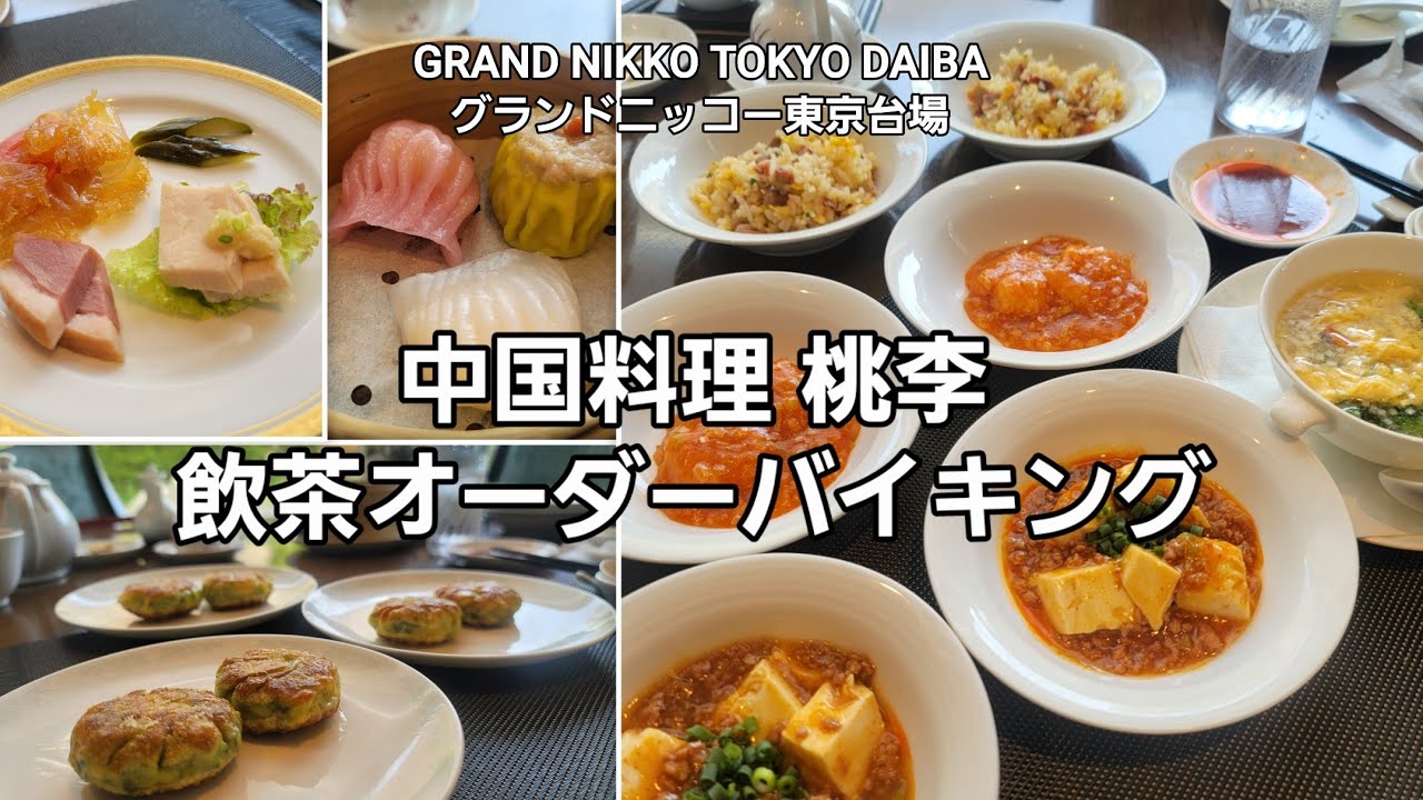 【GRAND NIKKO TOKYO DAIBA】中国料理 桃李 平日限定 飲茶オーダーバイキング