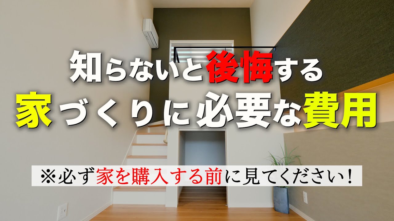 【知らないと後悔！？】家づくりに必要な費用を教えます！