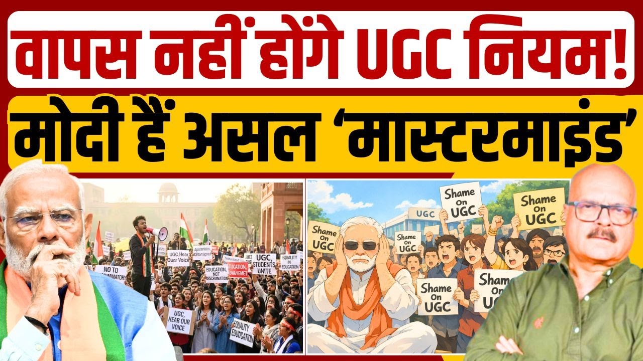 मोदी वापस नहीं लेंगे यूजीसी के नए नियम? UGC new rules | PM Modi | Abhay Dubey