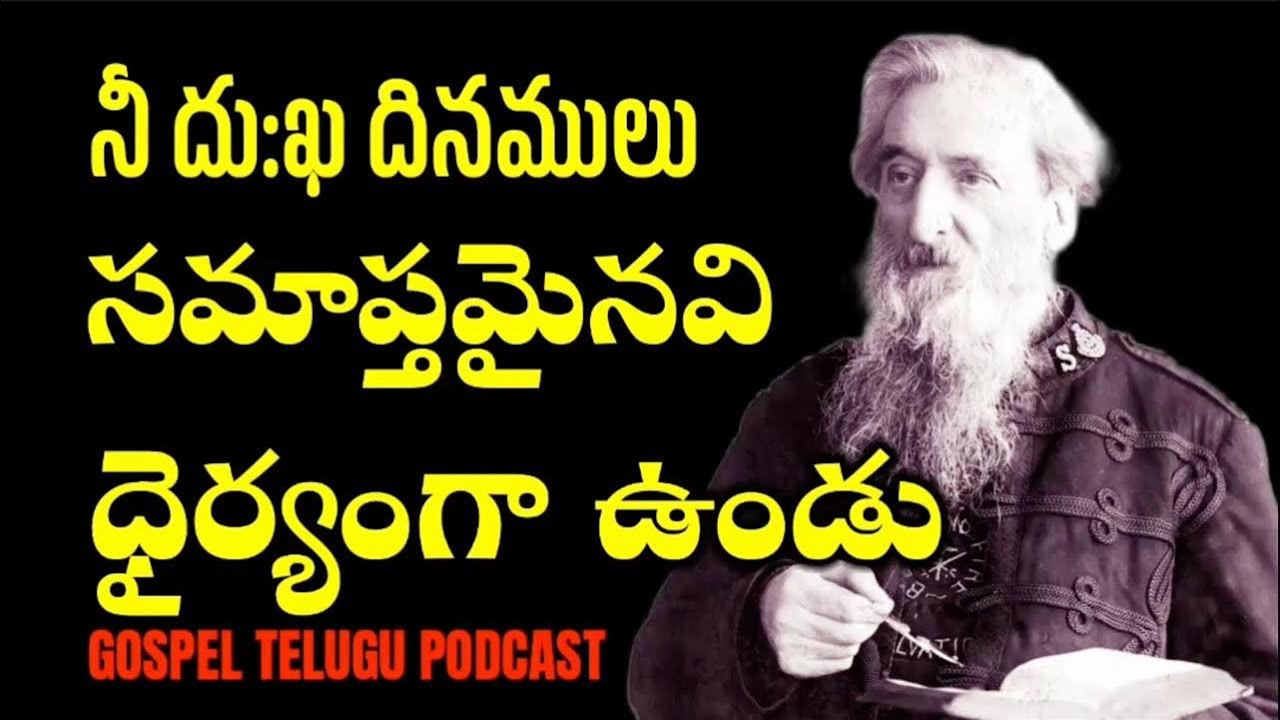 నీ దు:ఖ దినములు సమాప్తమైనవి - ధైర్యంగా ఉండు [ 19_JAN_2026 ]