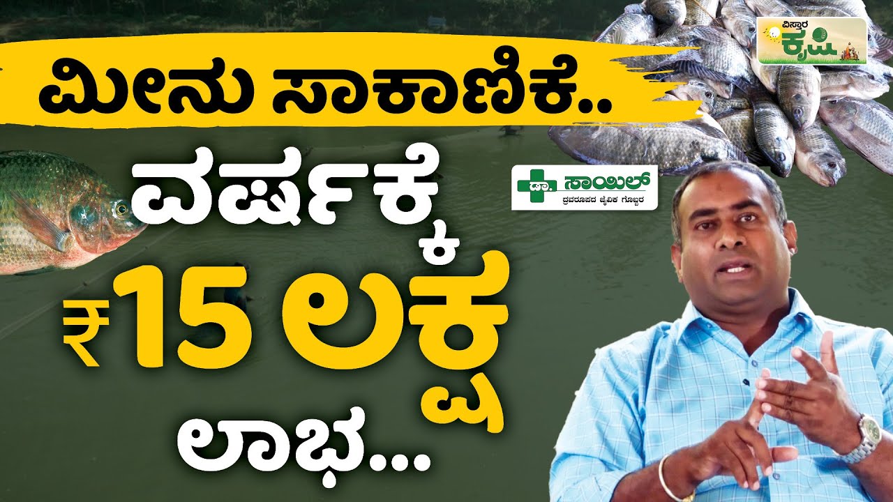 ಮೀನು ಸಾಕಾಣಿಕೆ.. ವರ್ಷಕ್ಕೆ 15ಲಕ್ಷ ಲಾಭ! | Vistara Krishi | Fish Farming