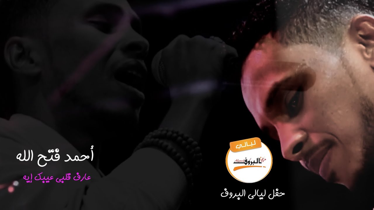 أحمد فتح الله Ahmed Fathallah ( عارف قلبي عيبك إيه ) ♫ ليــالي البــــروف ♫