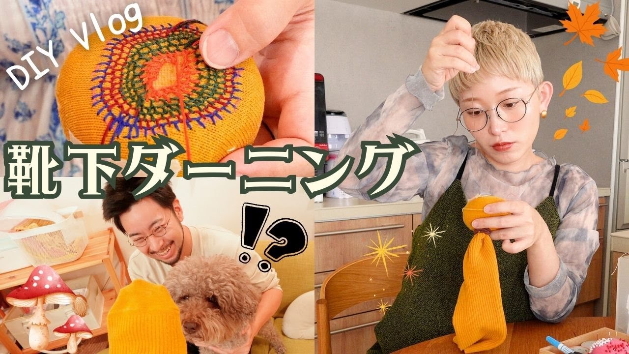 ダーニングで靴下がかわいく復活🍄夫のリアクションはいかに？【DIY Vlog】