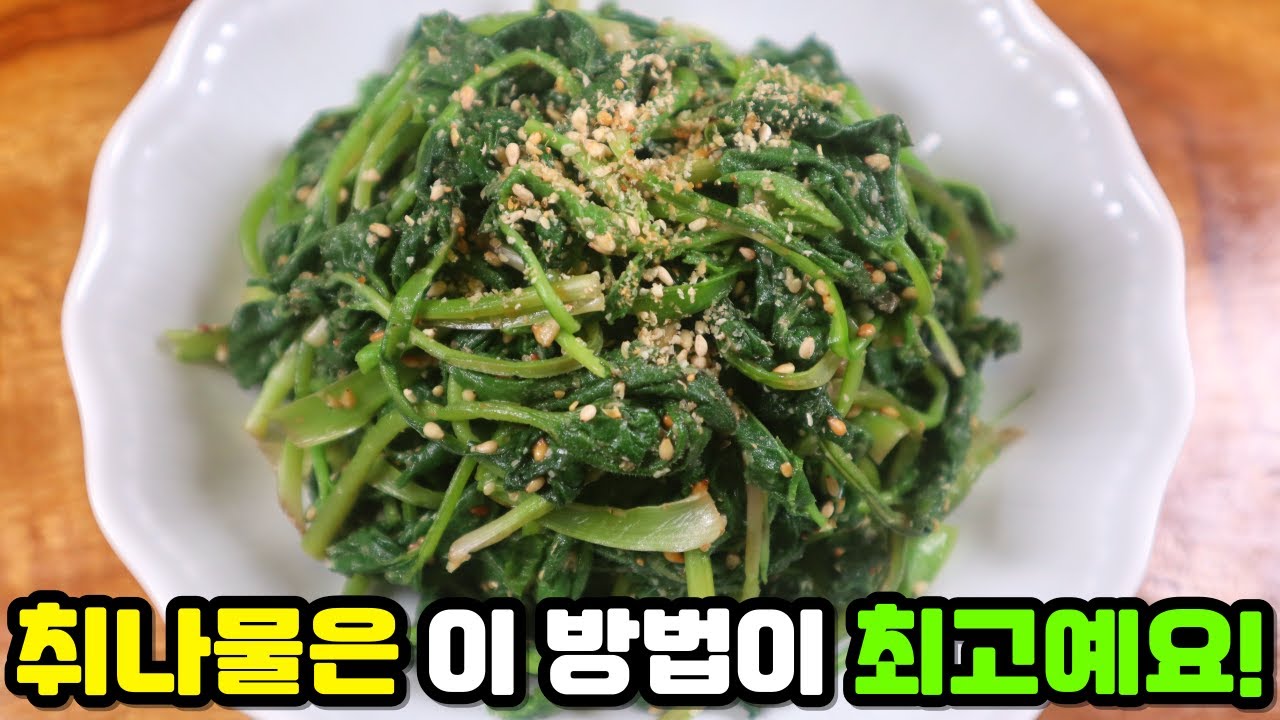 '취나물무침' 기본 양념으로 본연의 맛을 최고로 즐기세요! 너무 맛있어서 순삭입니다~