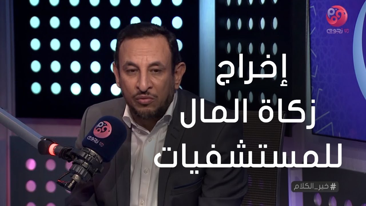 #خير_الكلام| متصل: ما حكم إخراج زكاة المال للمستشفيات؟