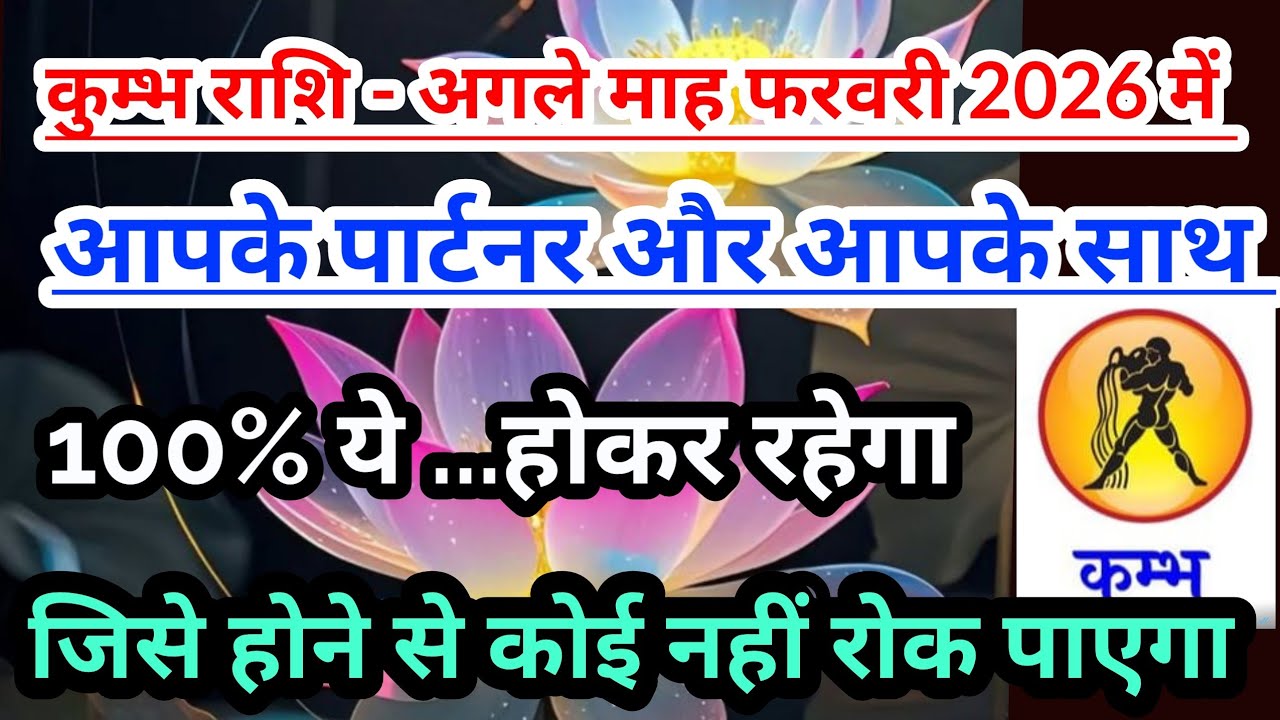 कुम्भ राशि - फरवरी 2026 की आपके पार्टनर और आपके बारे में कुछ खास बातेँ #tarot #aquarius#kumbharashi 