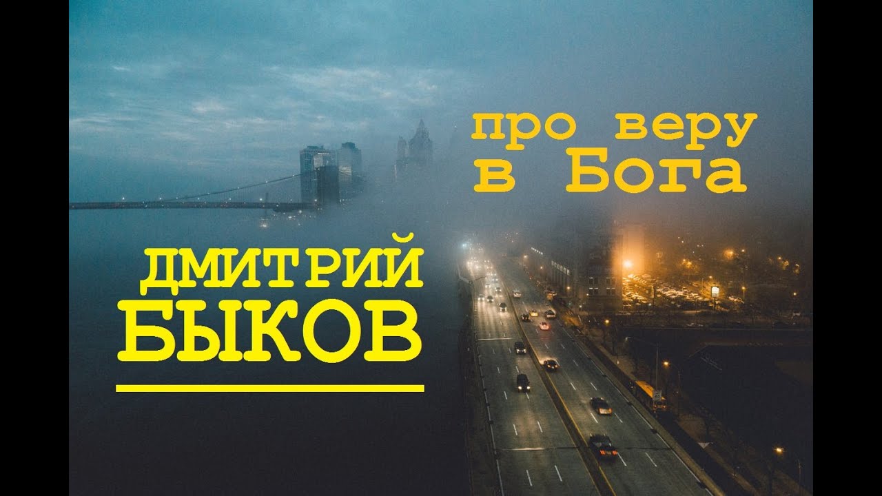 Дмитрий Быков про веру в Бога