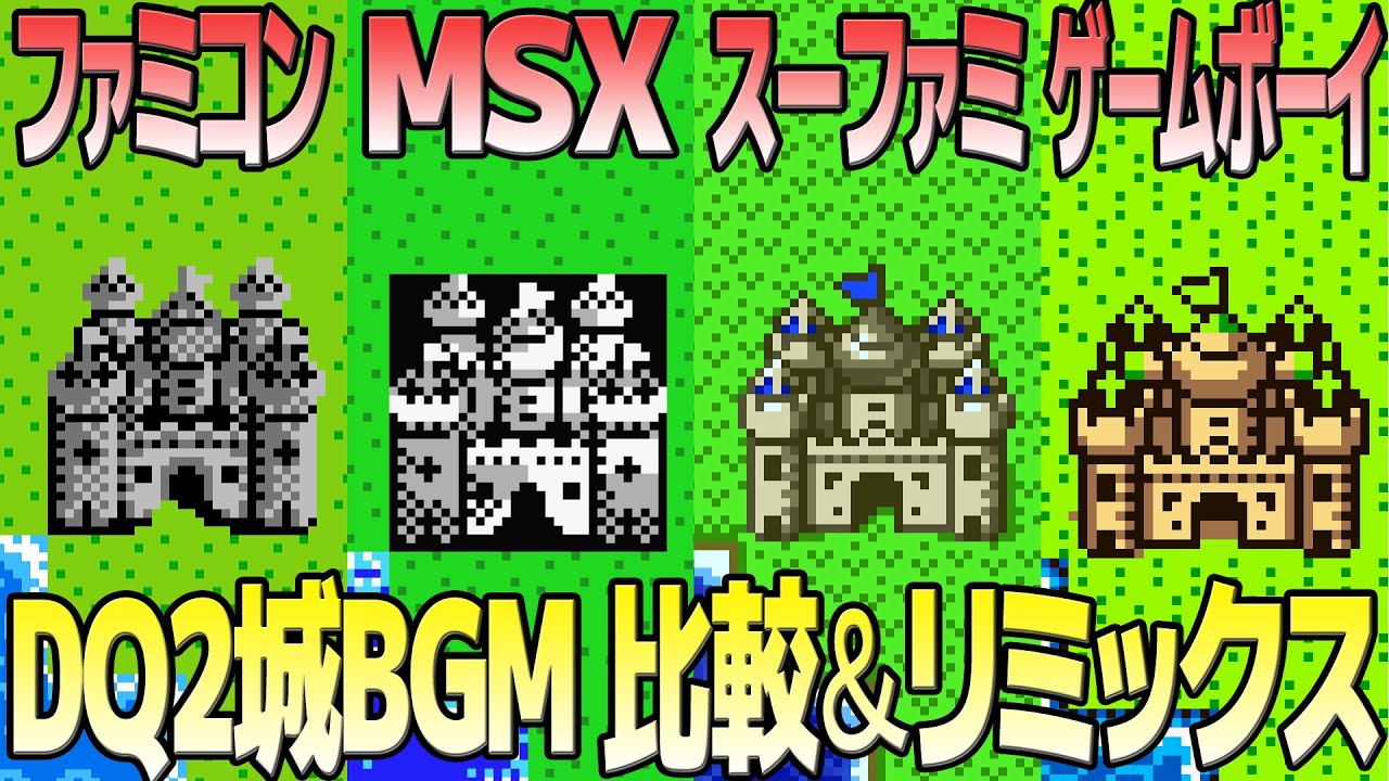 DQ2「王城」を聴き比べ＆リミックスしてみた～ゲーム音源比較：ファミコン／MSX／スーパーファミコン／ゲームボーイ