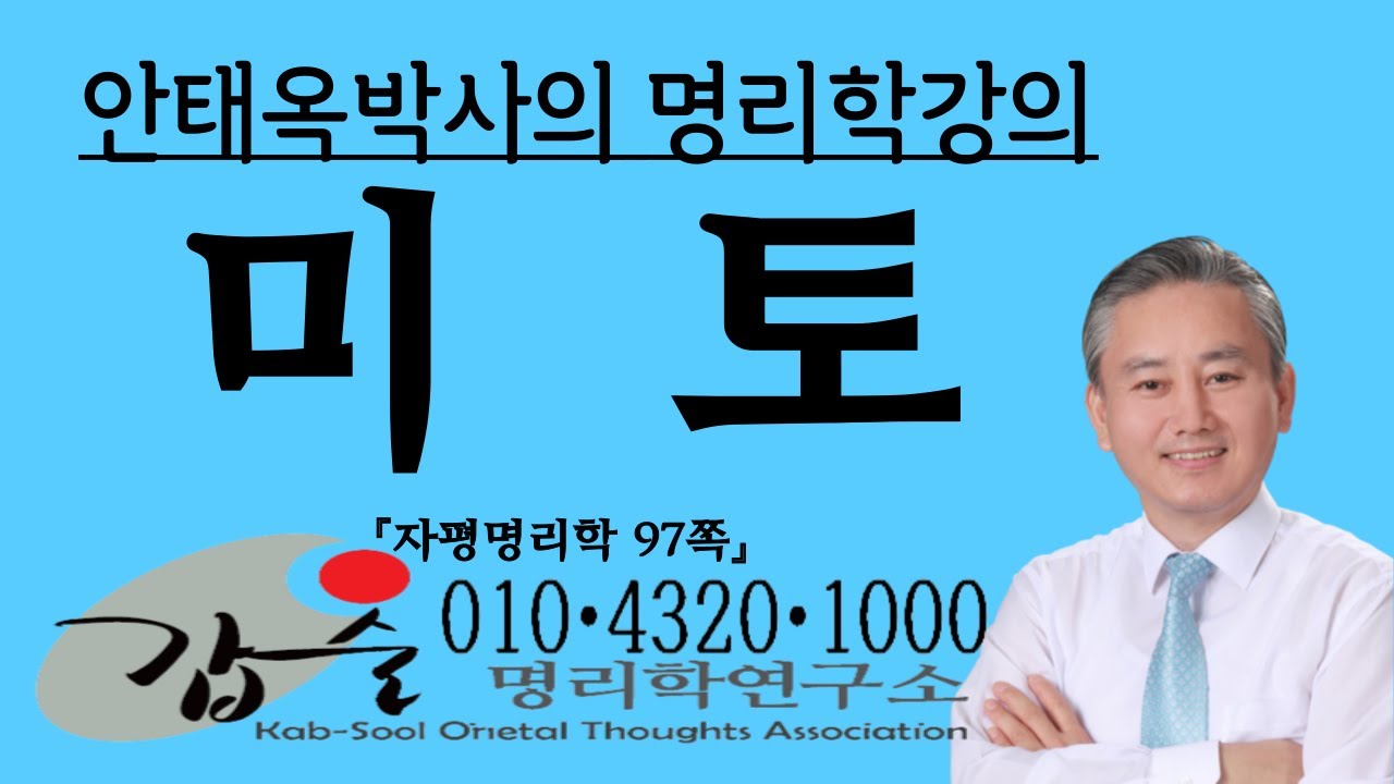 미토(未土)의 특성과 심리(지지)-(자평명리학97쪽) - 010 4320 1000  갑술명리학 안태옥박사의 팔자강의