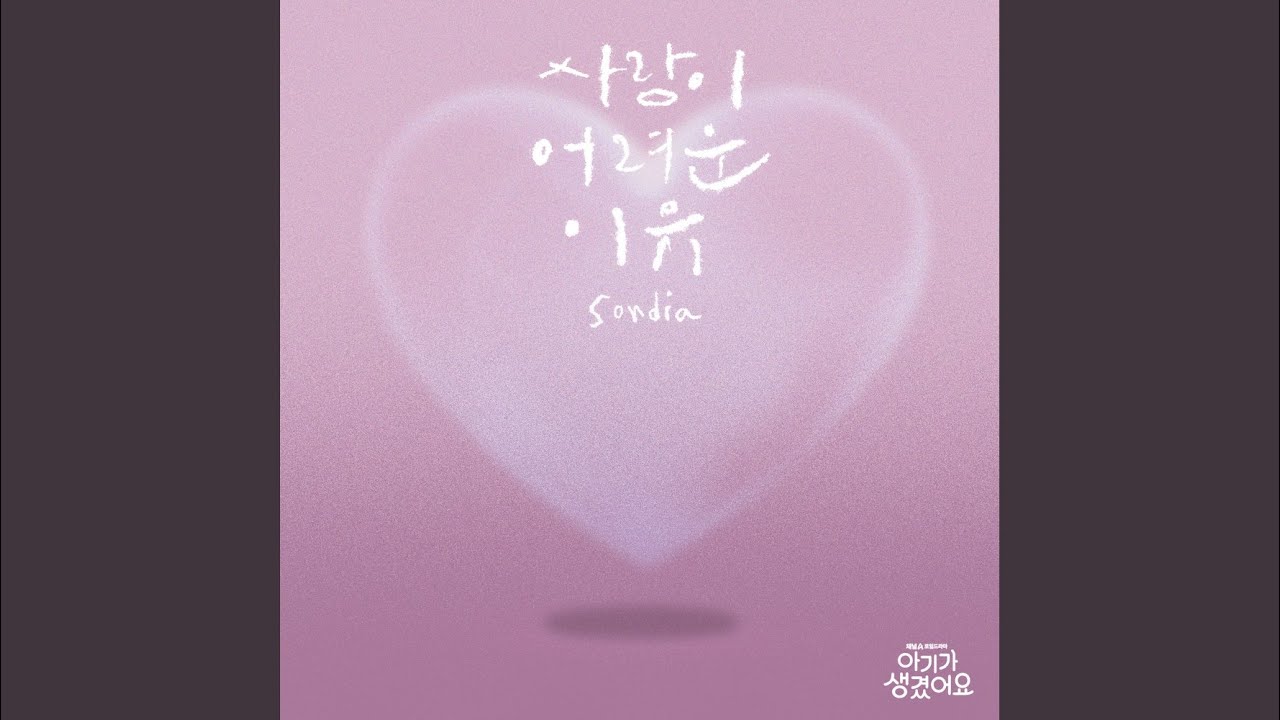 사랑이 어려운 이유