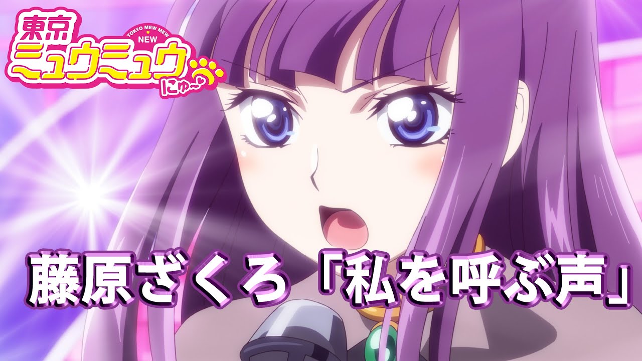 【東京ミュウミュウ にゅ〜♡】藤原ざくろキャラソン「私を呼ぶ声」【本編映像】