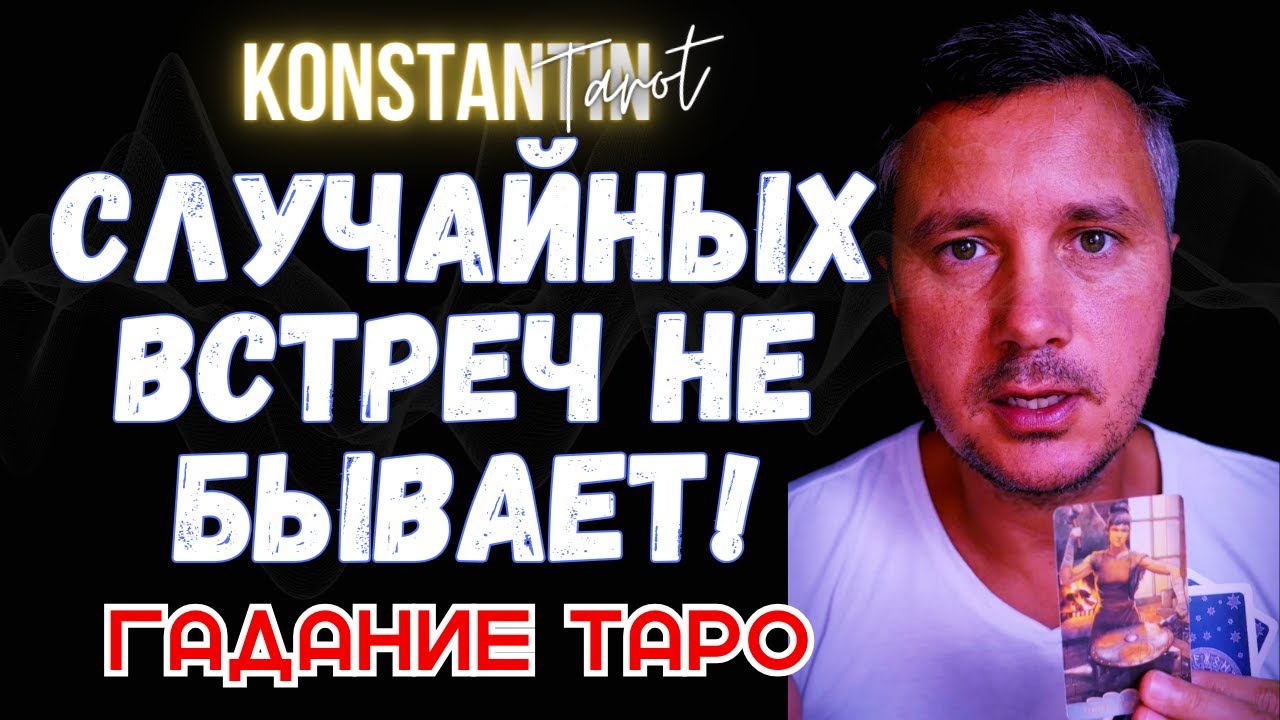 Случайных Встреч Не Бывает! Откровенная ПРАВДА о Вашем Будущем.. Гадание Онлайн - Таро Сегодня!