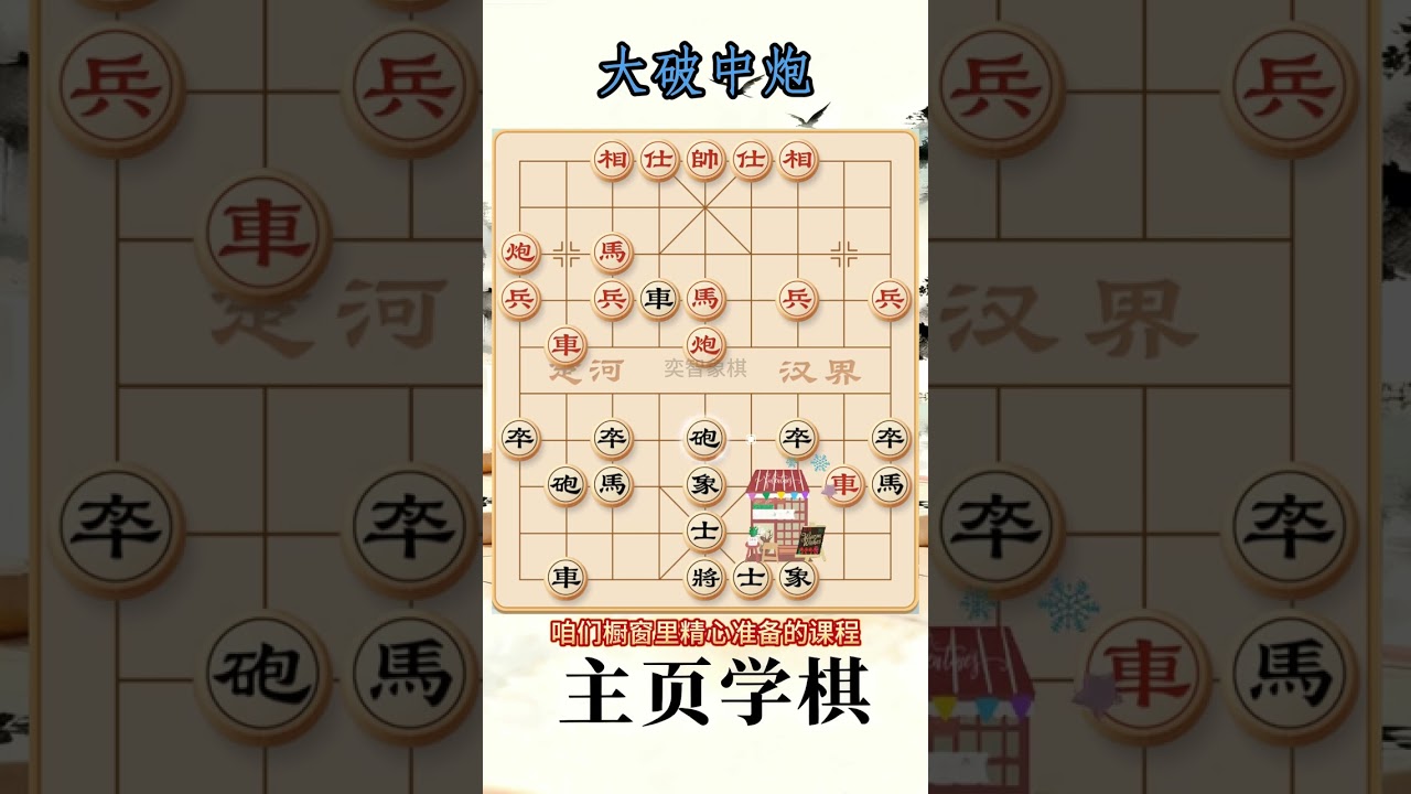 单提马 象棋布局陷阱与飞刀#象棋 ##象棋布局 #象棋解说 抖音创作小助手 抖音上热门