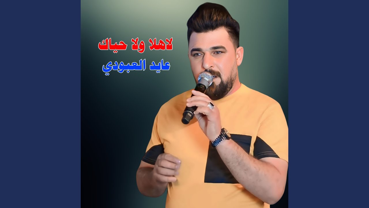 لا هلا ولا حياك