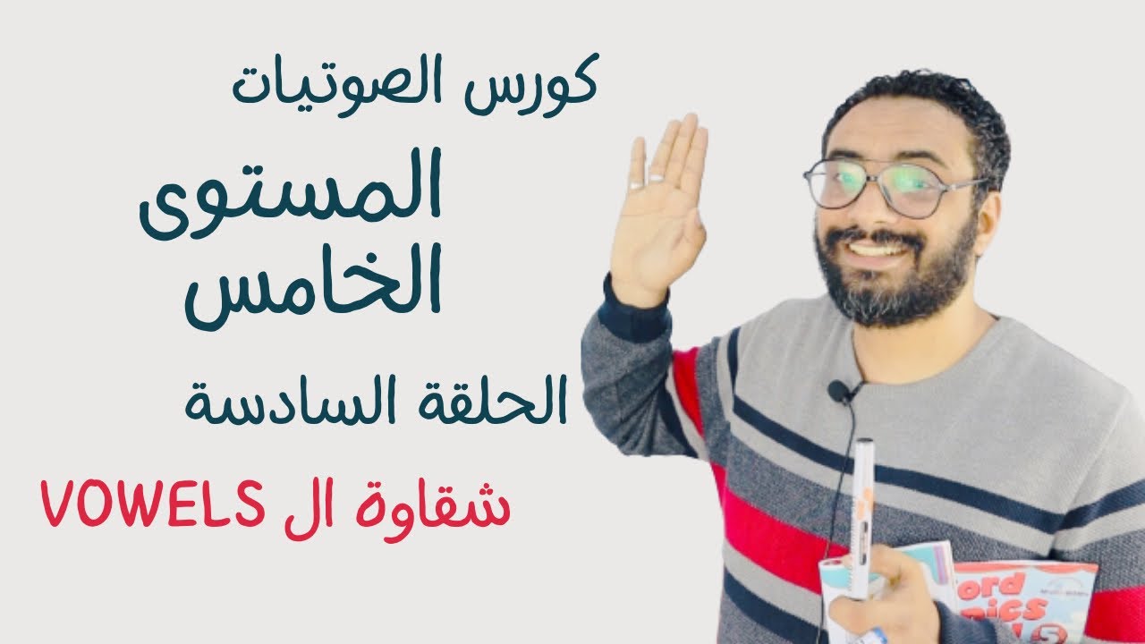 كورس الصوتيات و النطق | المستوى  الخامس |الحلقة 6 | كتاب Oxford Phonics World