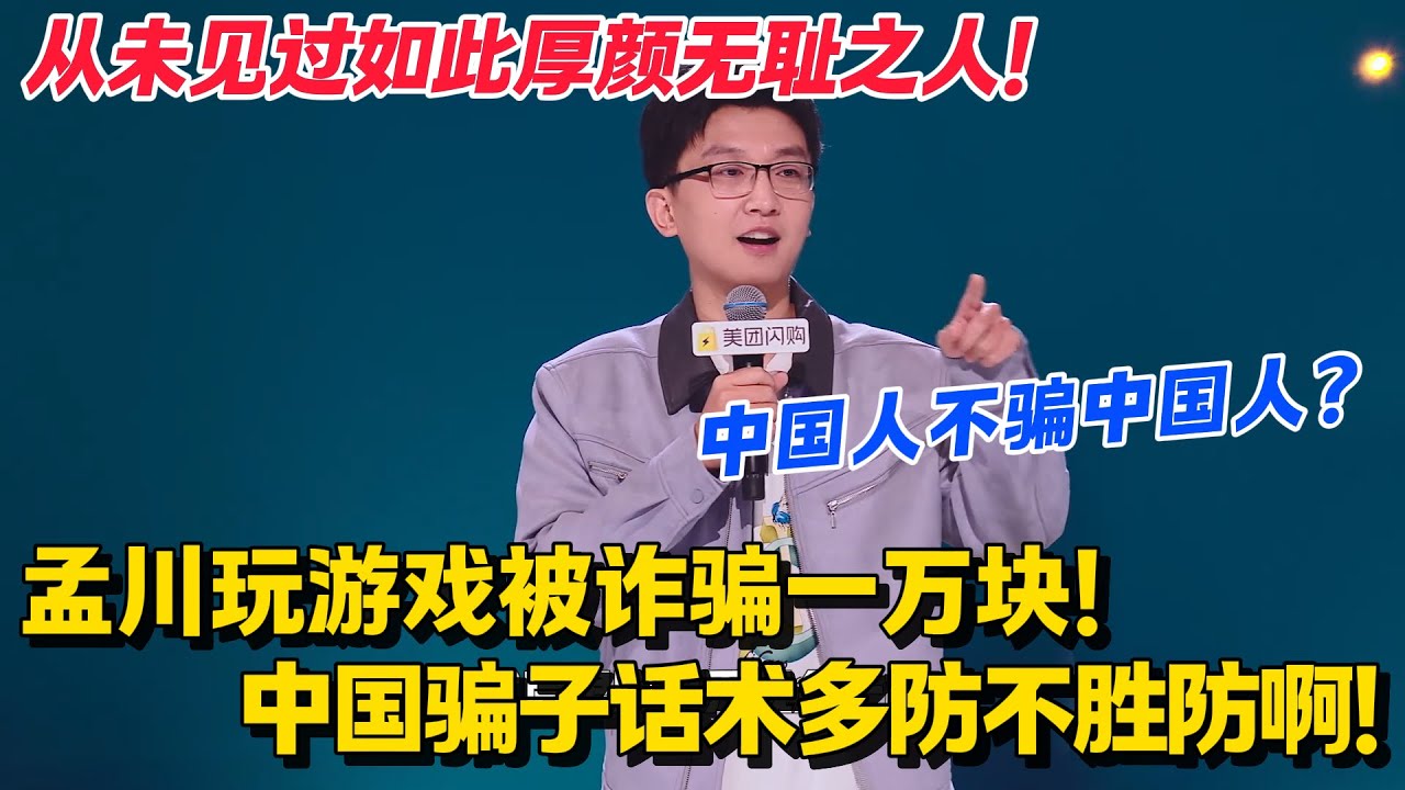 孟川最新脱口秀！玩游戏被诈骗一万块？说好的中国人不骗中国人呢？#脱口秀和Ta的朋友们 第二季 #搞笑 #脱口秀和Ta的朋友们s2