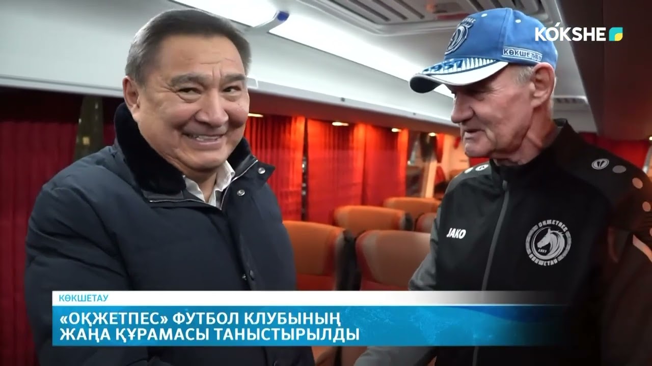 «Оқжетпес» футбол клубының жаңа құрамасы таныстырылды