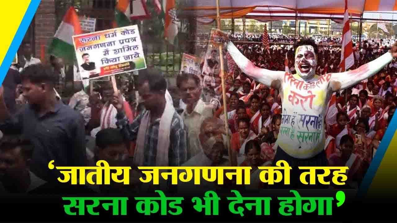 Sarna Dharam Code लागू करने की मांग तेज, Jharkhand में क्यों उठ रही इसे लागू करने की मांग