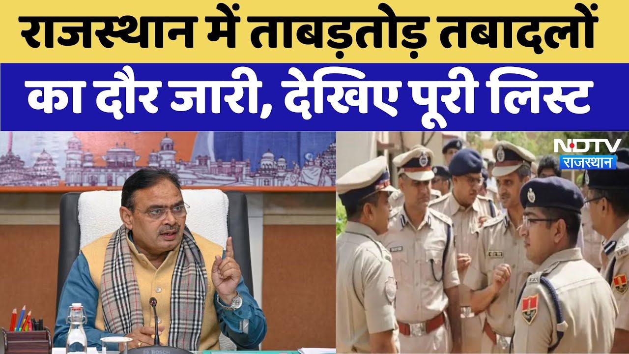 Rajasthan Transfer List: राजस्थान में ताबड़तोड़ तबादलों का दौर, देखें पूरी List। AAO and JA । CM