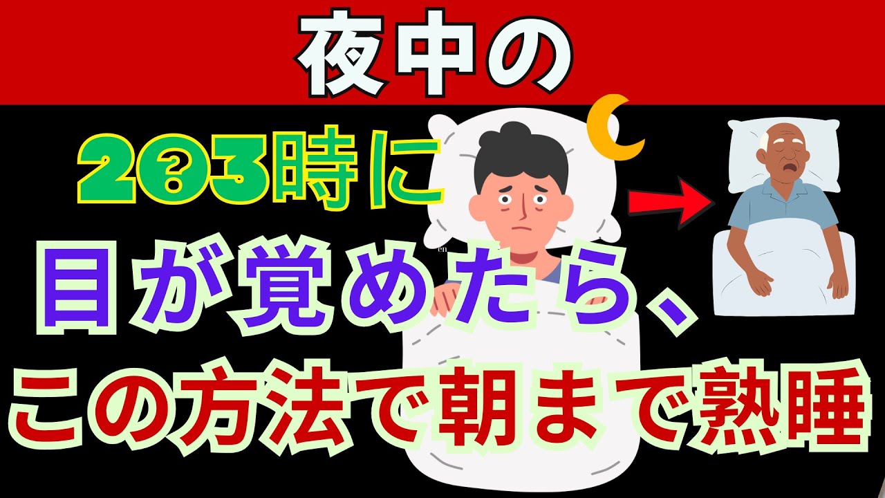 【知らないと損】夜中に目覚めても即眠れる快眠ハック【不眠症対策】