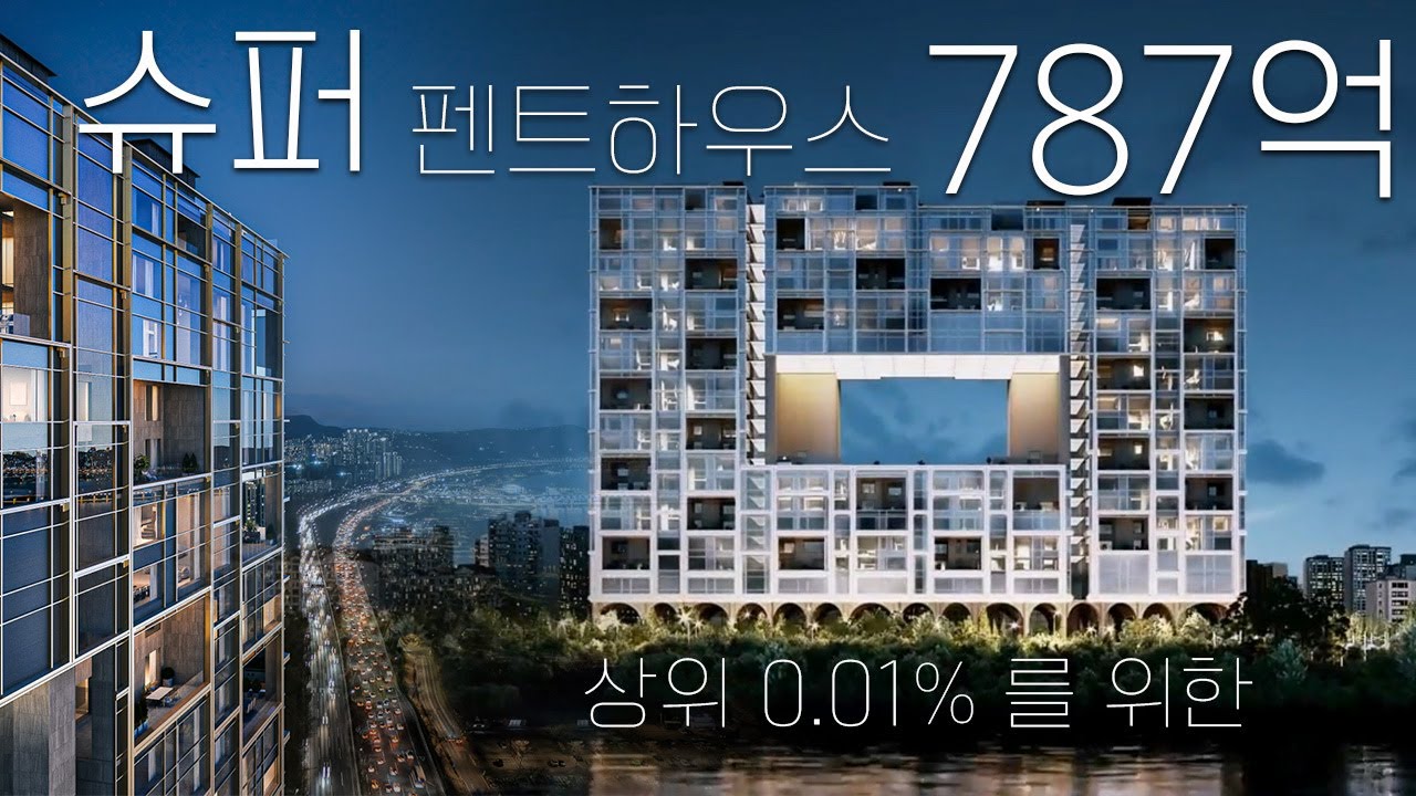 청담동보다 비싼집이 생긴다?!  787억!? 대한민국에서 제일 비싼집! 초호화슈퍼펜트하우스 ,아스턴55