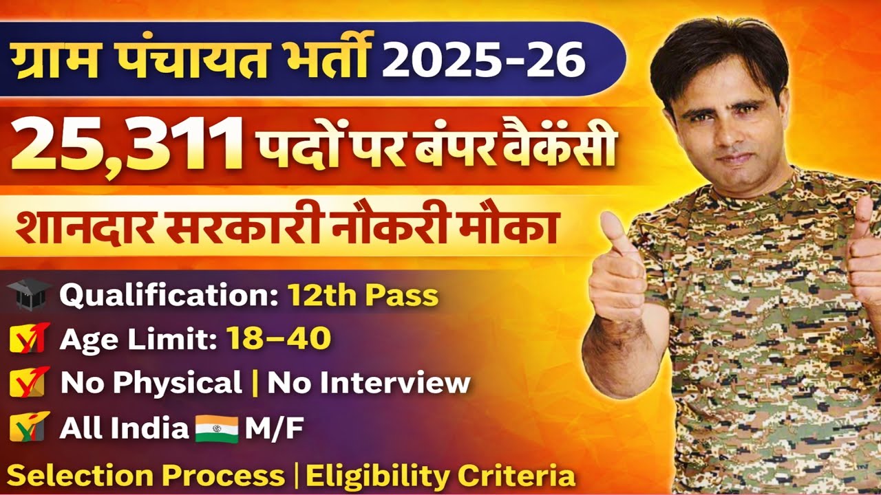 BSSC Gram Panchayat Bharti 2025-26 🔥 25,311 पदों पर बंपर भर्ती |  No Interview | ₹40,000 Salary 