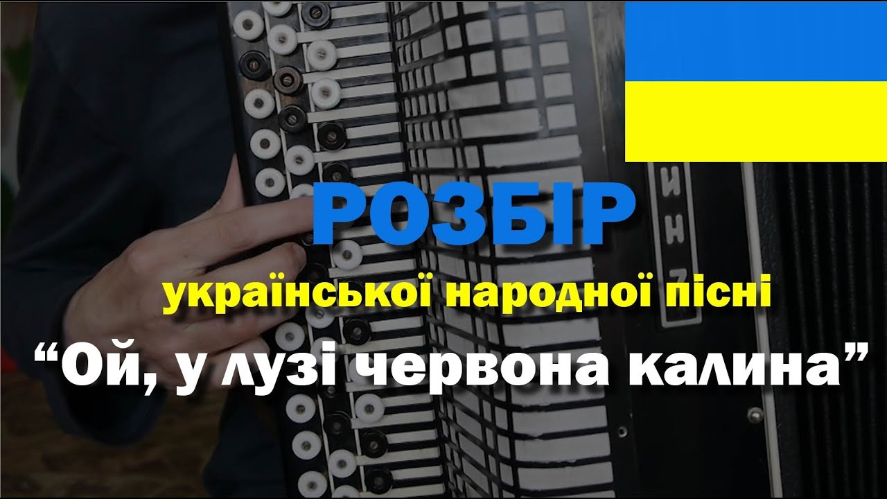 Розбір української народної пісні - «Ой, у лузі червона калина…»