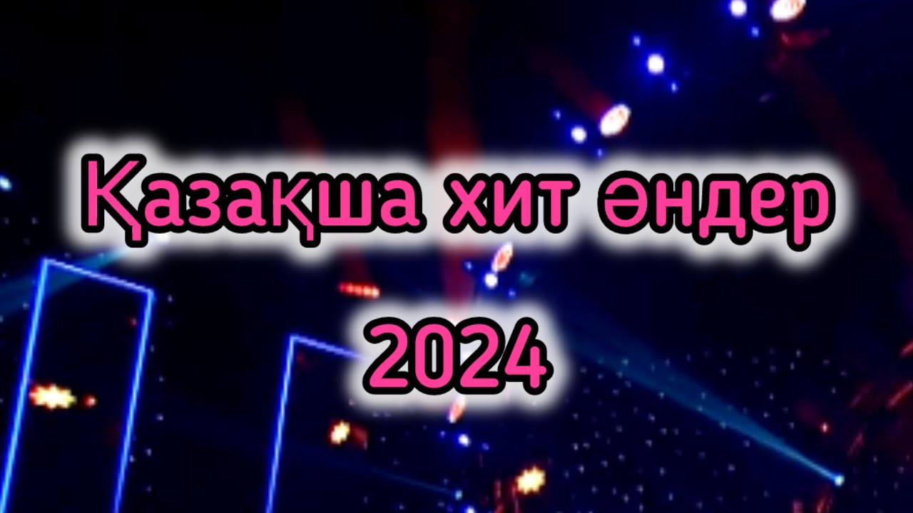 ҚАЗАҚША ХИТ ТОЙ ӘНДЕРІ 2025