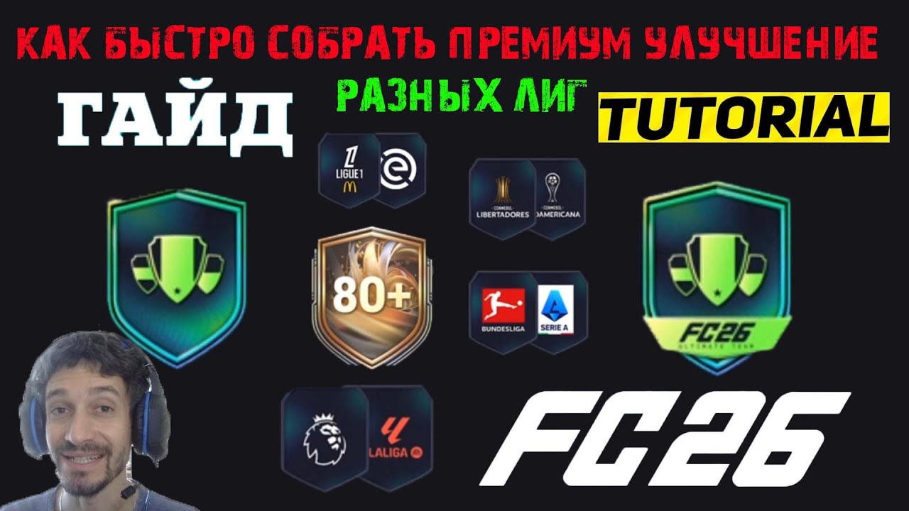КАК БЫСТРО СОБРАТЬ ПРЕМИУМ УЛУЧШЕНИЕ РАЗНЫХ ЛИГ & РАЗНЫЕ ЛИГИ В FC 26 ★ ПРАВИЛЬНЫЙ ГРИНД В FUT 26