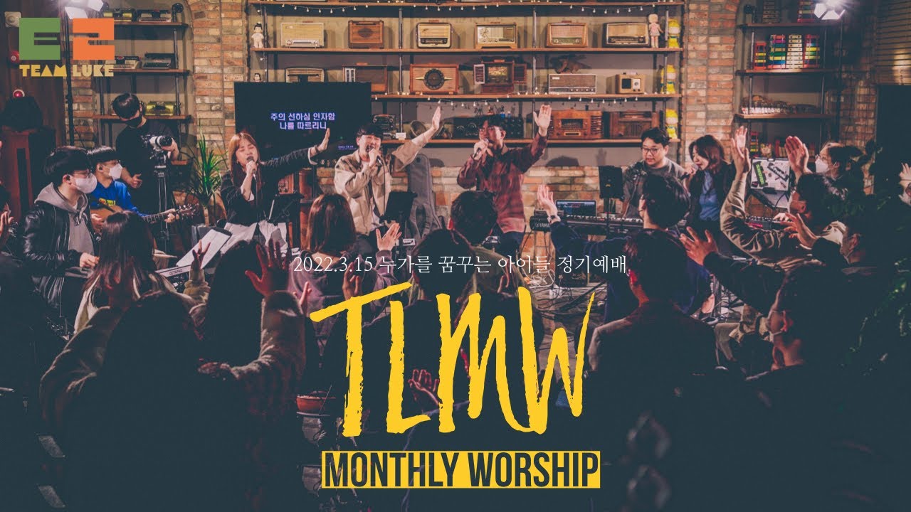 Team Luke Monthly Worship 3월 정기예배  Mar 15th, 2022