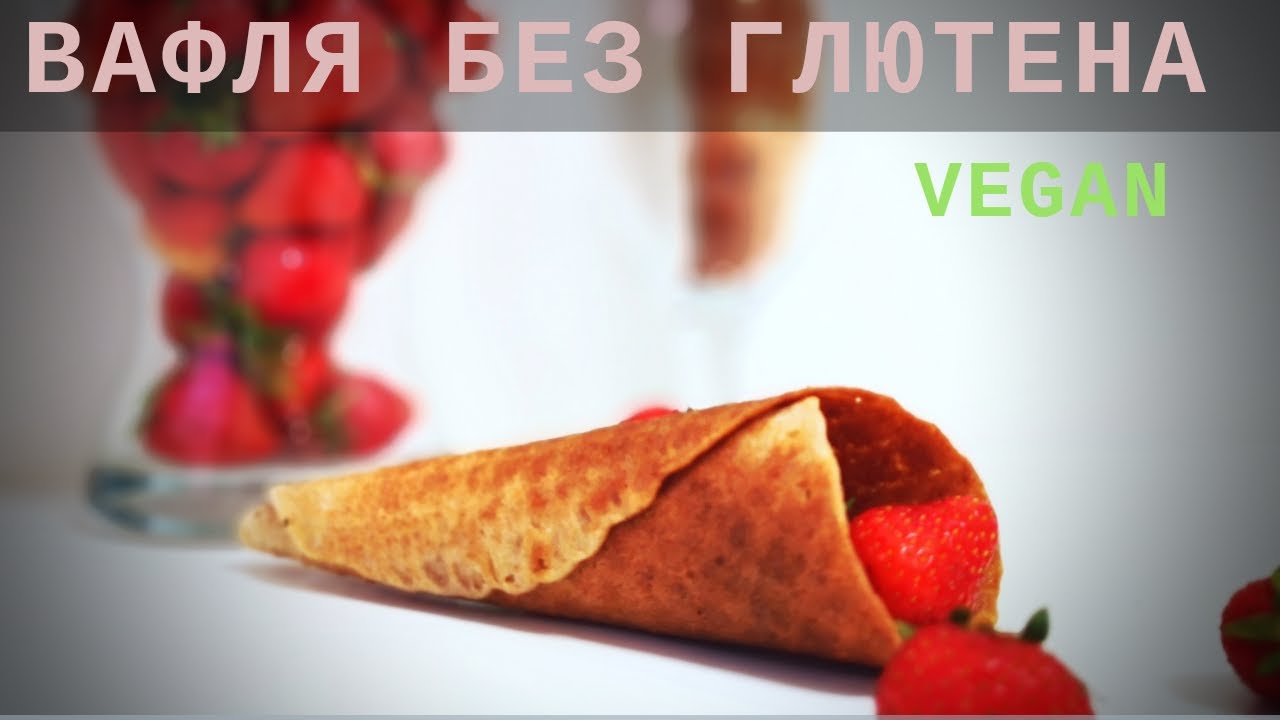 ВАФЕЛЬНЫЙ РОЖОК БЕЗ ГЛЮТЕНА