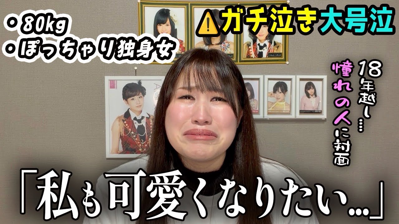 【号泣】80㌔独身女、前田敦子さんと面会。放送事故レベルで泣き崩れましたwww