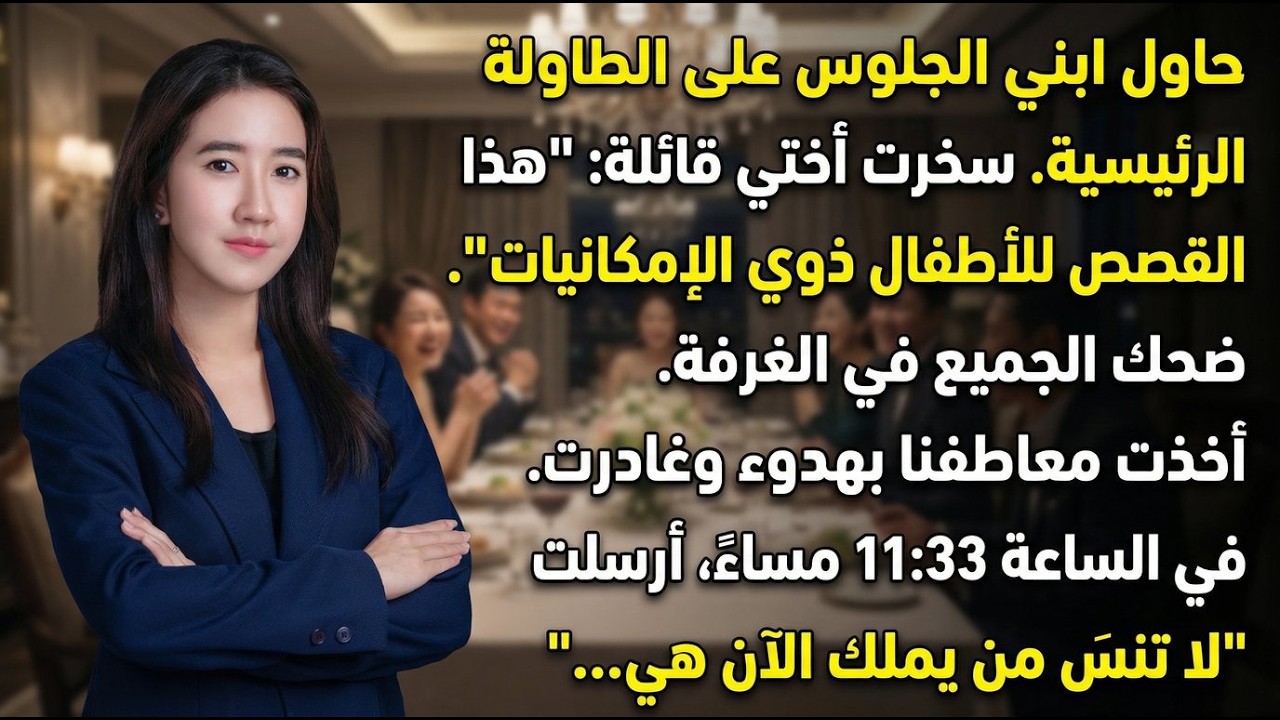 ابني حاول الجلوس على الطاولة الرئيسية… فأختي سخرت وقالت: «هذا القسم للأطفال الـ…»