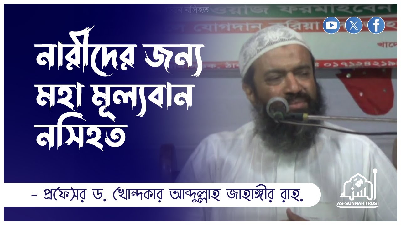 নারীদের জন্য মহা মূল্যবান নসিহত
