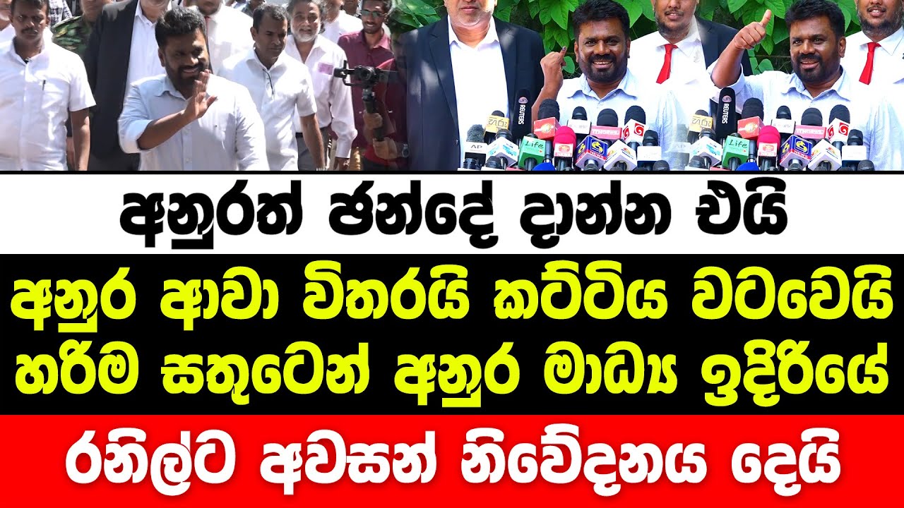 අනුරත් ඡන්දේ දාන්න එයි. අනුර ආවා විතරයි කට්ටිය වටවෙයි | anura kumara live | npp | jvp