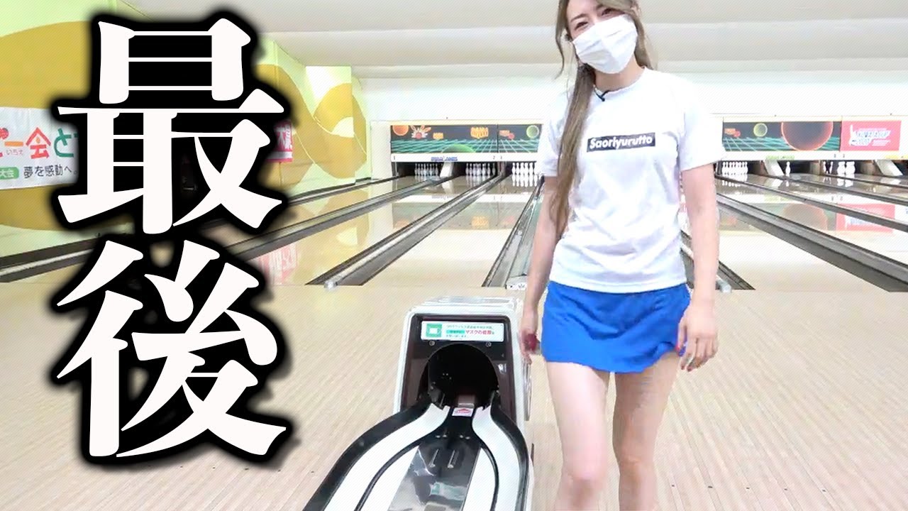 【ボウリング】これで最後です。有難うございました。final bowling